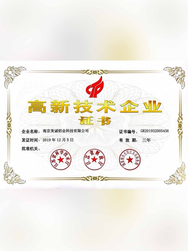 熱列祝賀美誠(chéng)鋁業(yè)取得國(guó)家 “國(guó)家高新技術(shù)企業(yè)”稱(chēng)號(hào)！?