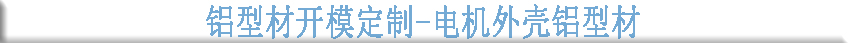 鋁型材開(kāi)模定制--電機(jī)外殼鋁型材